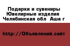 Подарки и сувениры Ювелирные изделия. Челябинская обл.,Аша г.